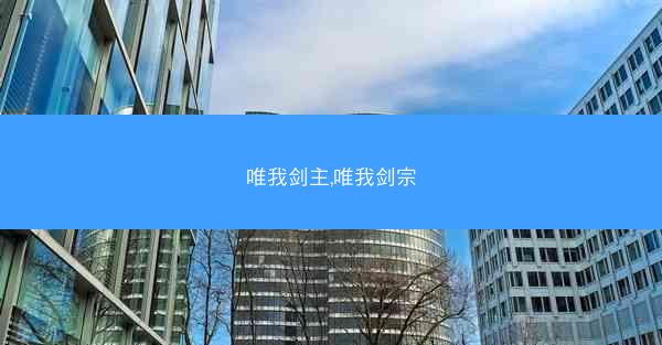 唯我剑主,唯我剑宗
