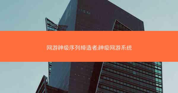 网游神级序列缔造者;神级网游系统