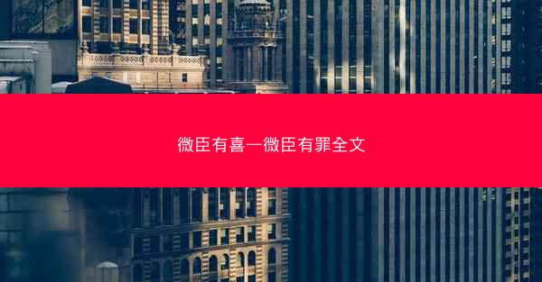 微臣有喜—微臣有罪全文
