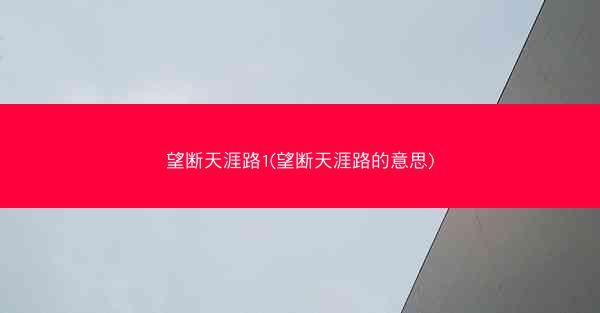 望断天涯路1(望断天涯路的意思)