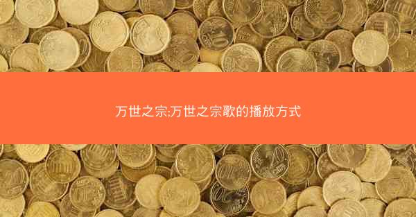 万世之宗;万世之宗歌的播放方式