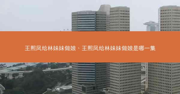王熙凤给林妹妹做娘、王熙凤给林妹妹做娘是哪一集