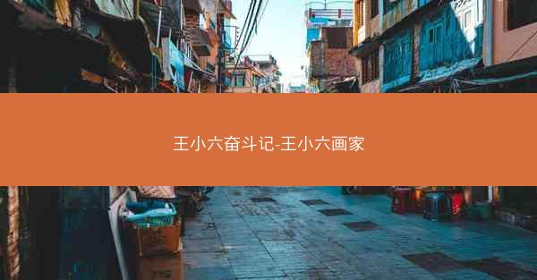 王小六奋斗记-王小六画家