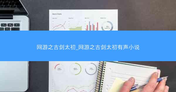 网游之古剑太初_网游之古剑太初有声小说