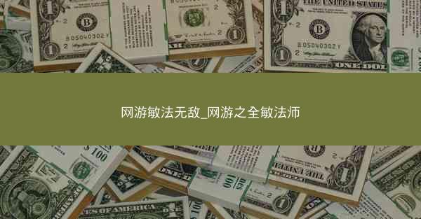 网游敏法无敌_网游之全敏法师