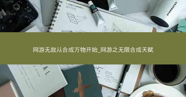 网游无敌从合成万物开始_网游之无限合成天赋