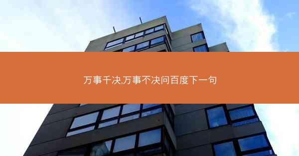 万事千决,万事不决问百度下一句