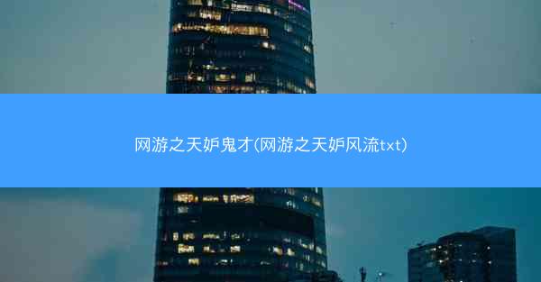网游之天妒鬼才(网游之天妒风流txt)