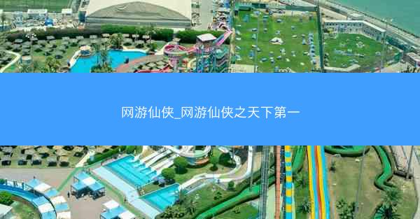 网游仙侠_网游仙侠之天下第一