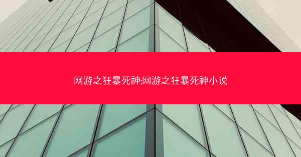 网游之狂暴死神;网游之狂暴死神小说