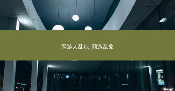 网游大乱炖_网游乱象