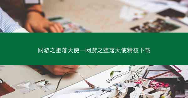 网游之堕落天使—网游之堕落天使精校下载
