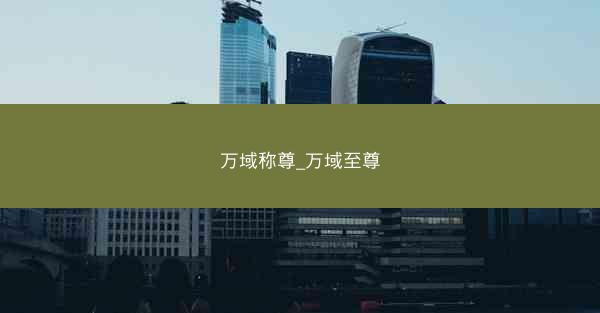 万域称尊_万域至尊