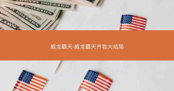 威龙霸天-威龙霸天齐牧大结局