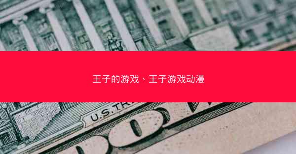 王子的游戏、王子游戏动漫