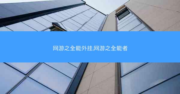网游之全能外挂,网游之全能者