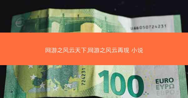 网游之风云天下,网游之风云再现 小说