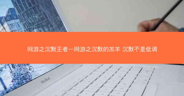 网游之沉默王者—网游之沉默的羔羊 沉默不是低调