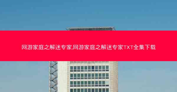 网游家庭之解迷专家,网游家庭之解迷专家TXT全集下载