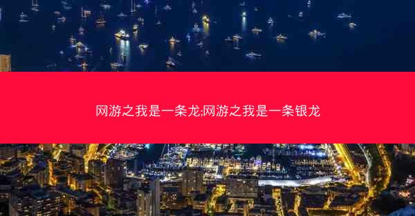网游之我是一条龙;网游之我是一条银龙