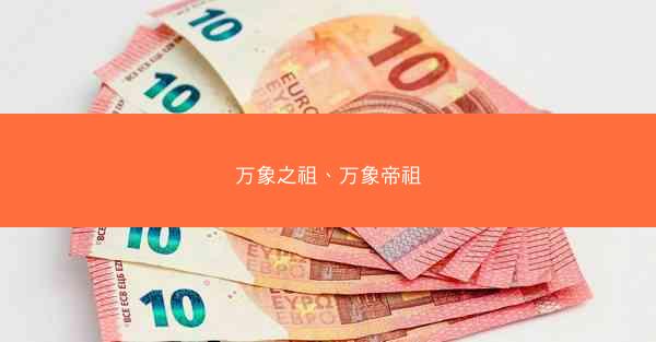 万象之祖、万象帝祖