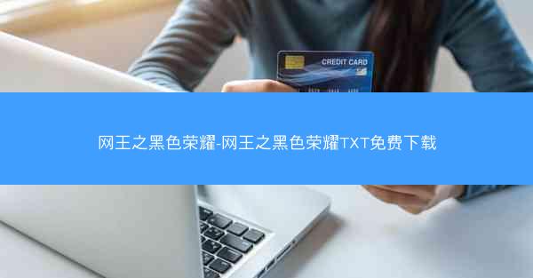 网王之黑色荣耀-网王之黑色荣耀TXT免费下载