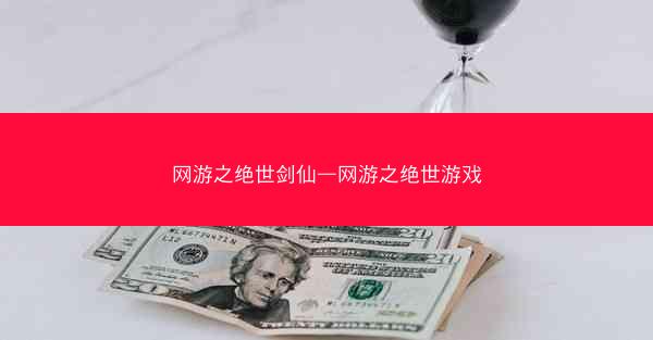 网游之绝世剑仙—网游之绝世游戏 网游之绝世剑仙—网游之绝世游戏