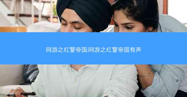 网游之红警帝国;网游之红警帝国有声