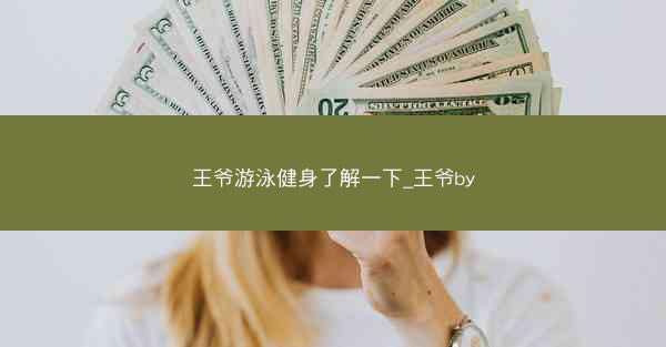 王爷游泳健身了解一下_王爷by