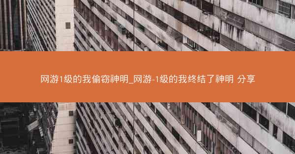 网游1级的我偷窃神明_网游-1级的我终结了神明 分享