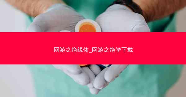 网游之绝缘体_网游之绝学下载