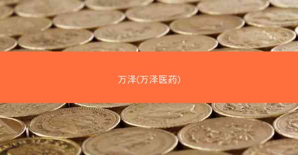 万泽(万泽医药) 万泽(万泽医药)
