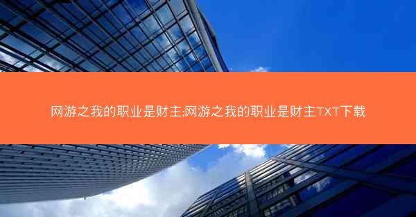 网游之我的职业是财主;网游之我的职业是财主TXT下载
