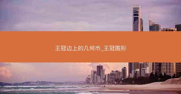 王冠边上的几何币_王冠图形