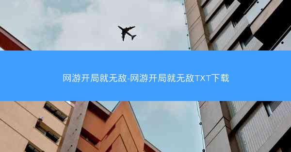 网游开局就无敌-网游开局就无敌TXT下载