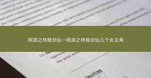 网游之终极剑仙—网游之终极剑仙几个女主角