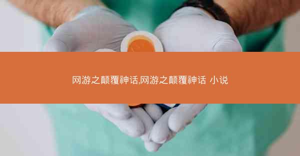网游之颠覆神话,网游之颠覆神话 小说