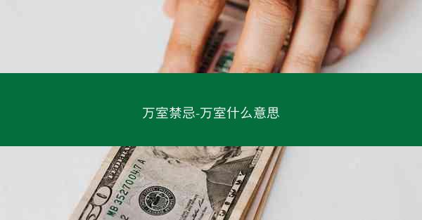 万室禁忌-万室什么意思