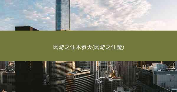网游之仙木参天(网游之仙魔)
