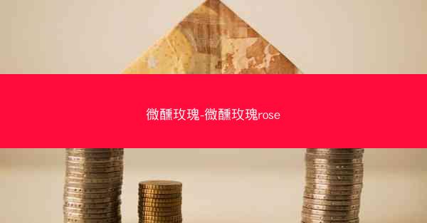 微醺玫瑰-微醺玫瑰rose