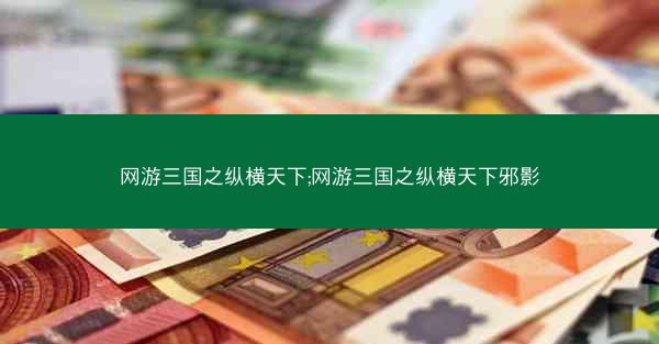 网游三国之纵横天下;网游三国之纵横天下邪影