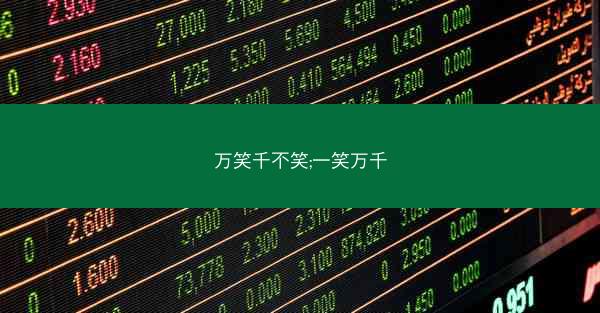 万笑千不笑;一笑万千
