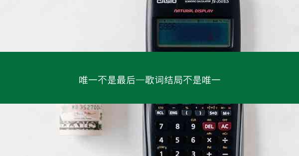 唯一不是最后—歌词结局不是唯一