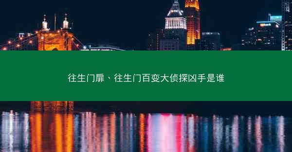 往生门扉、往生门百变大侦探凶手是谁