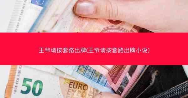 王爷请按套路出牌(王爷请按套路出牌小说) 王爷请按套路出牌(王爷请按套路出牌小说)