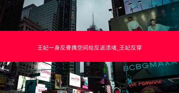 王妃一身反骨携空间给反派添堵_王妃反穿