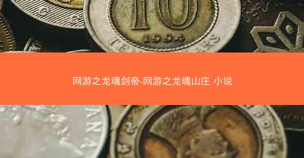 网游之龙魂剑帝-网游之龙魂山庄 小说