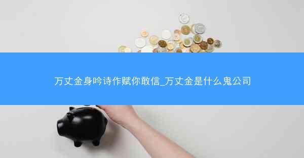万丈金身吟诗作赋你敢信_万丈金是什么鬼公司