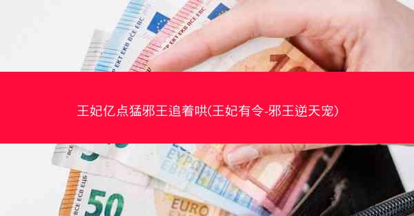 王妃亿点猛邪王追着哄(王妃有令-邪王逆天宠) 王妃亿点猛邪王追着哄(王妃有令-邪王逆天宠)