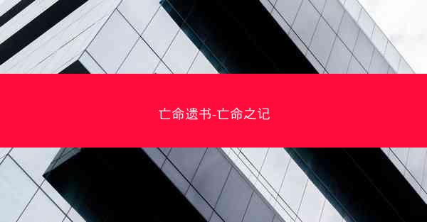 亡命遗书-亡命之记